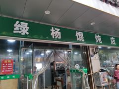 -绿杨馄饨店(上塘街店)