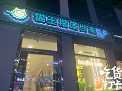 -猫王榴莲世家(三里屯SOHO商场店)