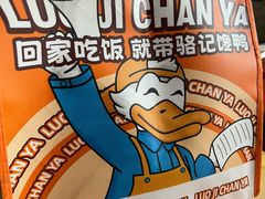 -骆记馋鸭(东街店)