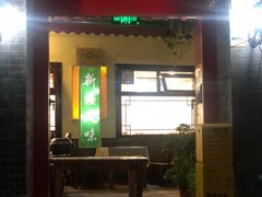 门面-伊隆斋(什刹海店)