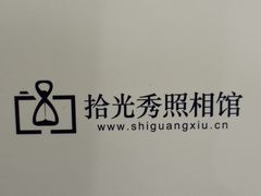 -拾光秀照相馆(石家庄勒泰中心店)