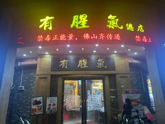 门面-有腥气私房菜·寻味顺德