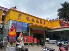 门面-口衣记鸡饭店