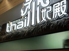 门面-泰妃殿(宏伊国际广场店)