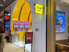 -7分甜(苏州中心店)