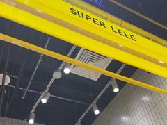 -乐乐姐超级土豆(荟聚店)