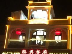 -联兴酒家