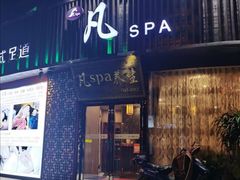 -梵SPA·影院足道·采耳(西藏北路店)