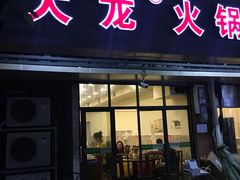 门面-大龙火锅(老店)