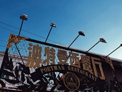 -波特曼西餐厅(南岗店)
