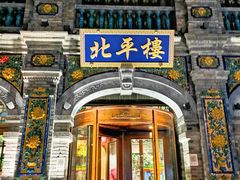 -北平楼·烤鸭·北京菜(牡丹园店)
