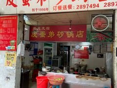 门面-皮蛋弟砂锅店(总店)