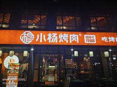 -小杨烤肉(朱雀店)