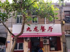 -九龙餐厅(大沽路店)