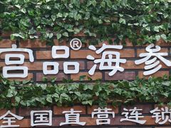 -宫品海参专卖店(黄浦老西门店)