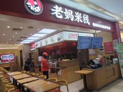 -老妈米线(斜塘邻里中心店)
