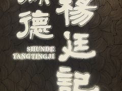 -顺德杨廷记(白云山店)