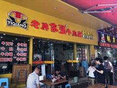 门面-老牌依强牛肉店(达道总店)