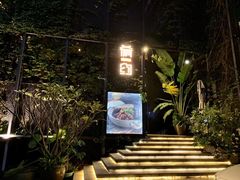 -肴约·花园式餐厅(湖里店)