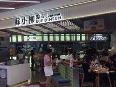 门面-苏小柳点心·手作小笼包(新街口分院店)