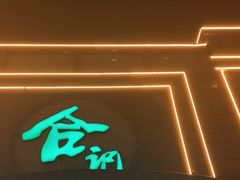-合记烩面(人民路店)