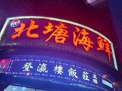 -北塘海鲜·天津菜(大光明桥旗舰店)