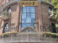 -杭州酒家(庆春路店)