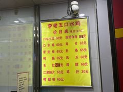 -李老五口水鸡(万寿路店)