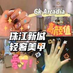 -GK-ARCADIA美睫美甲