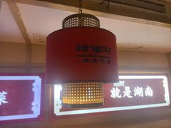 -辣得叫湘菜(四明店)