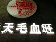 门面-盛天毛血旺非遗美食(观音桥店)