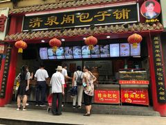 -清泉阁包子铺(中山路店)