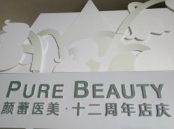 -颜蕾医美·黄金微针·水光·玻尿酸·超声炮·抗衰中心