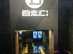 -中影国际影城(东方新天地CINITY店)