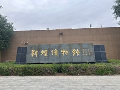 -敦煌市博物馆