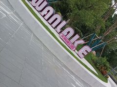 -天鹅湖体育公园