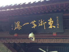 iphone_upload_pic-溪口-滕头旅游景区
