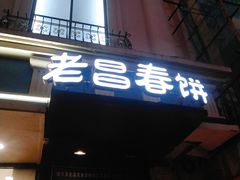 门面-老昌春饼(中央大街店)