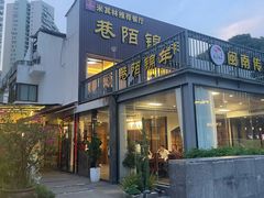 -巷陌锦年(思明店)
