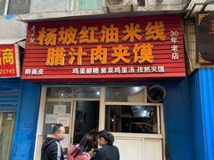 门面-老字号杨坡红油米线腊汁肉夹馍(东四道巷店)