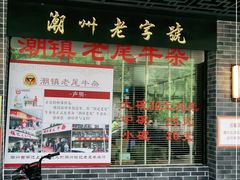 门面-潮镇老尾牛杂(环城西路店)