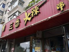 门面-三番火辣串串香(总店)