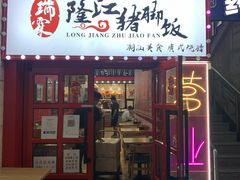 -瑞霖·隆江猪脚饭