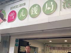 门面-雪儿钱局泡菜