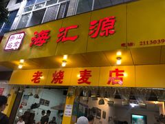 门面-海汇源老烧麦店(东大街总店)