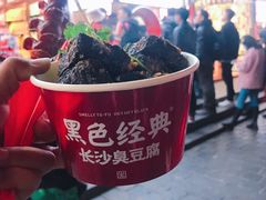 -黑色经典臭豆腐·湖南特产(坡子街店)
