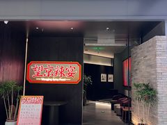 -望京辣宴·古法川菜(望京店)