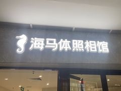 -海马体家庭照相馆(广州正佳广场店)
