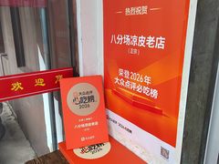 -八分场凉皮老店(正宗)