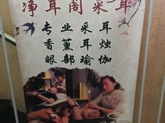 -净耳阁采耳文化体验馆(华强北店)